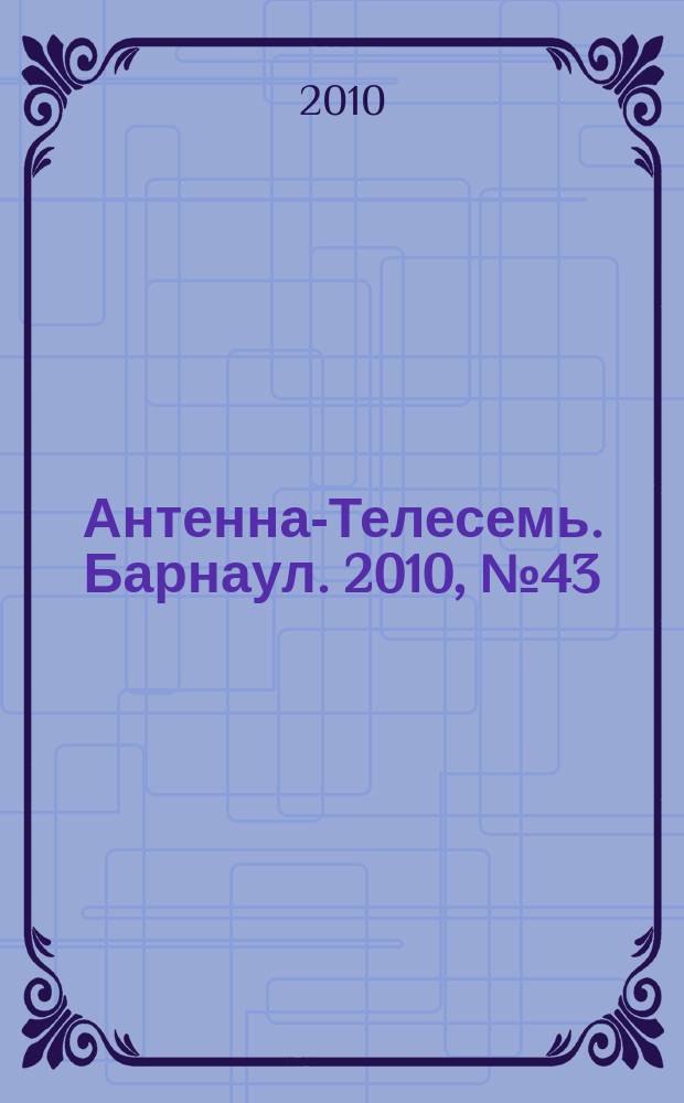 Антенна-Телесемь. Барнаул. 2010, № 43 (566)