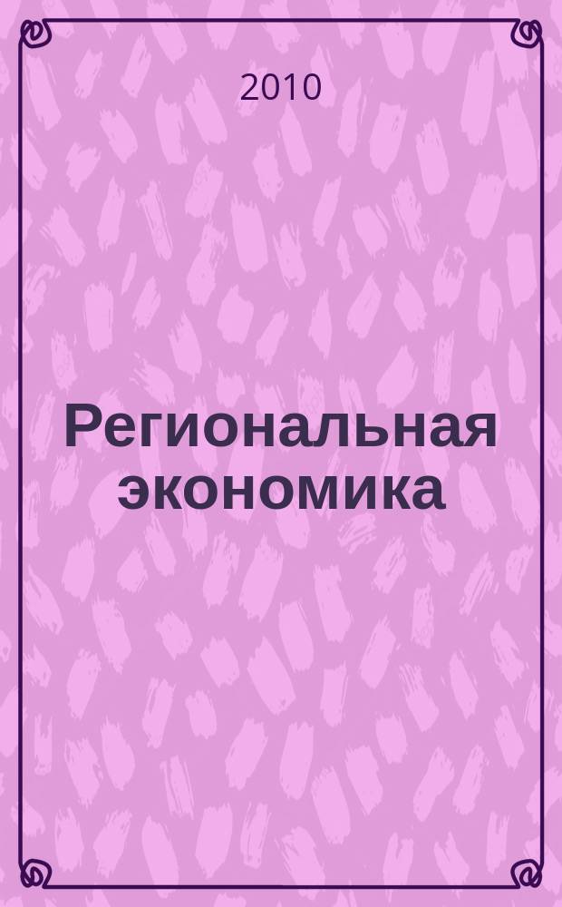 Региональная экономика : Теория и практика Науч.-практ. и аналит. журн. 2010, 44 (179)