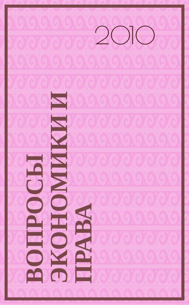 Вопросы экономики и права : научно-информационный журнал. 2010, № 7
