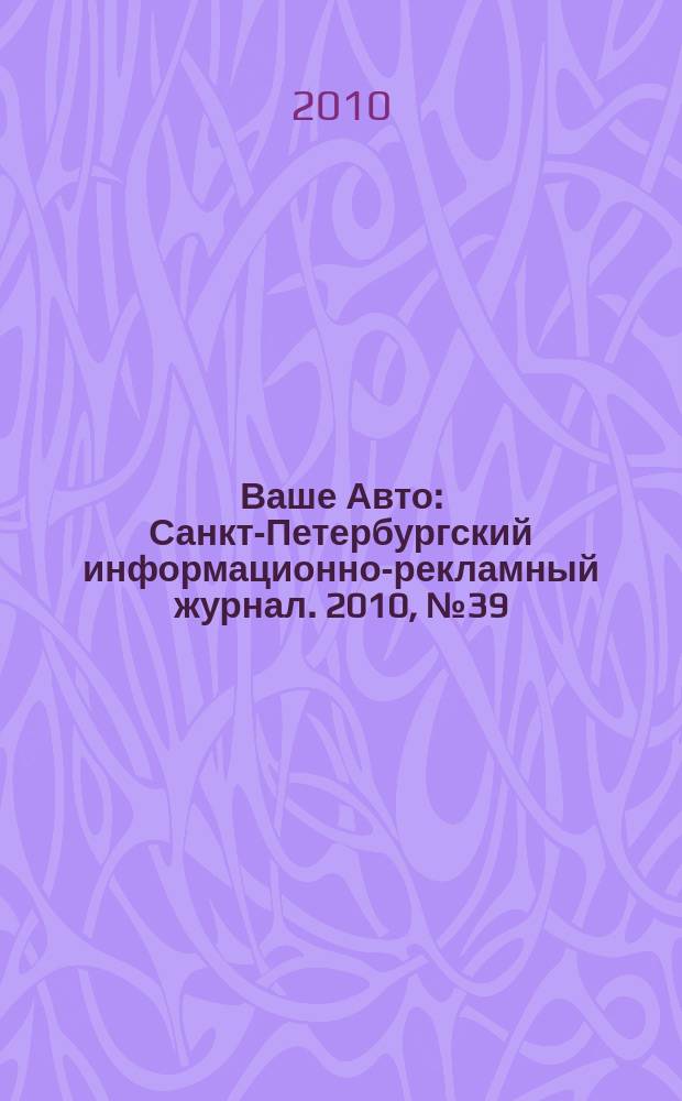 Ваше Авто : Санкт-Петербургский информационно-рекламный журнал. 2010, № 39 (267)