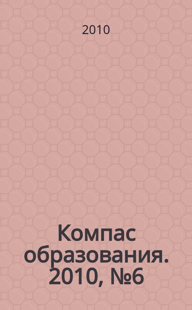 Компас образования. 2010, № 6 (10)