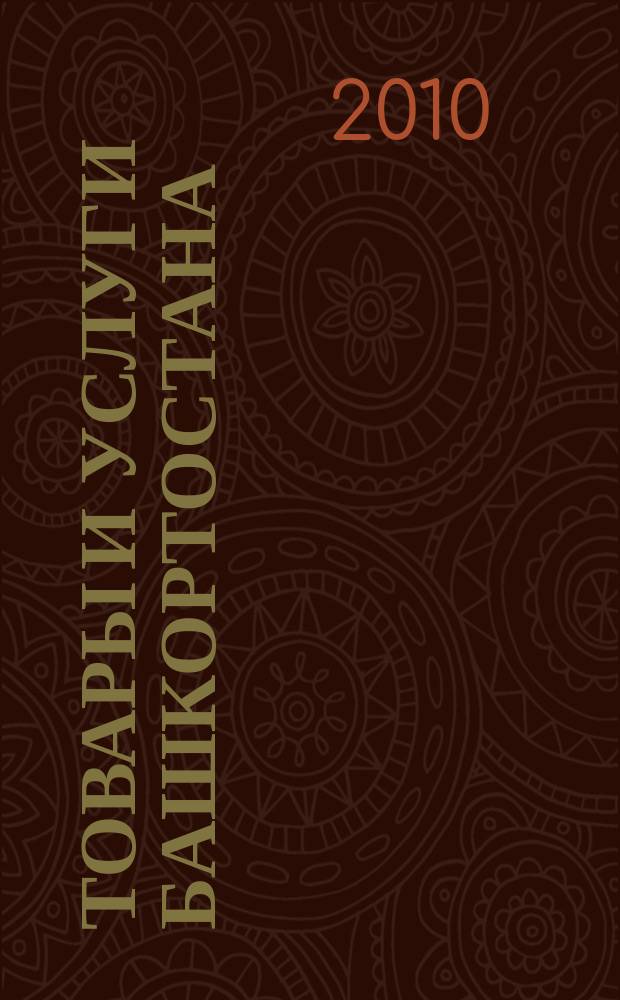 Товары и услуги Башкортостана : бизнес-справочник. 2010, № 40 (738)