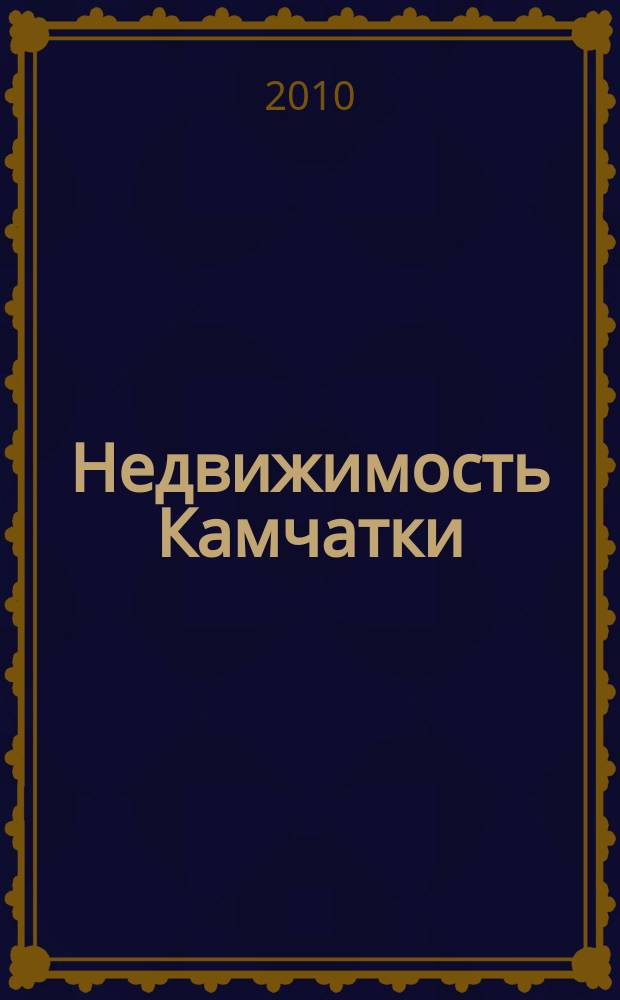 Недвижимость Камчатки : информационно-аналитический журнал. 2010, № 1