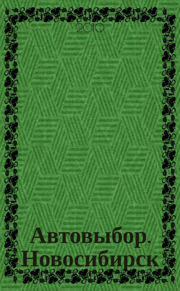 Автовыбор. Новосибирск : автомобили, запчасти... 2010, № 30 (30)
