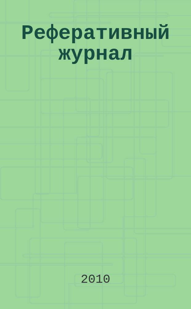 Реферативный журнал : сводный том раздел сводного тома. 2010, № 11