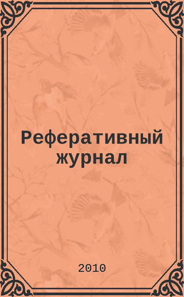 Реферативный журнал : сводный том раздел сводного тома. 2010, № 11