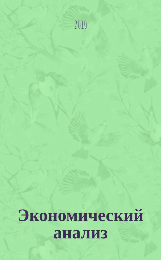 Экономический анализ : Теория и практика Науч.-практ. и аналит. журн. 2010, 36 (201)