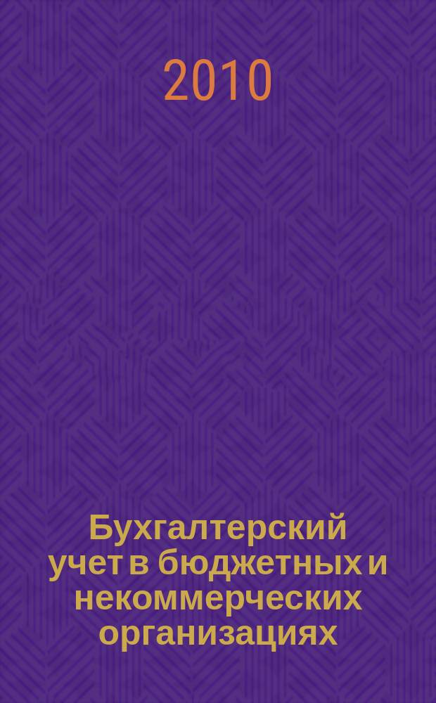 Бухгалтерский учет в бюджетных и некоммерческих организациях : Ежемес. журн. 2010, № 21 (261)