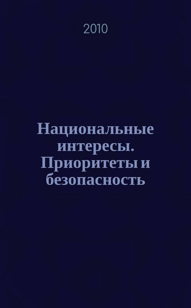 Национальные интересы. Приоритеты и безопасность : научно-практический и теоретический журнал. 2010, 30 (87)