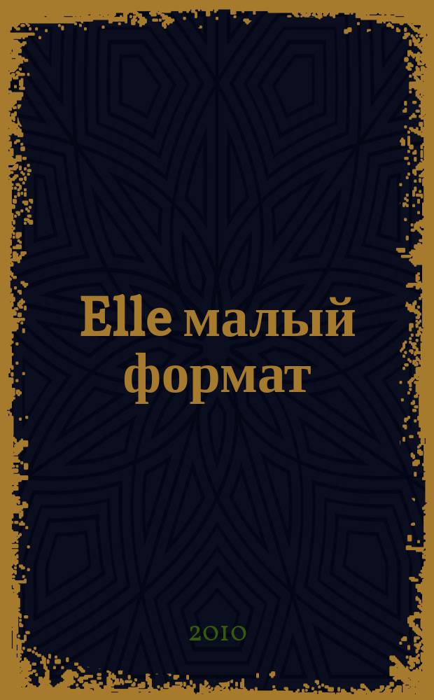 Elle [малый формат] : Рус. изд. - совмест. проект Ашет Филипакки пресс (Париж) и группы Сегодня (Москва). 2010, нояб. (169)