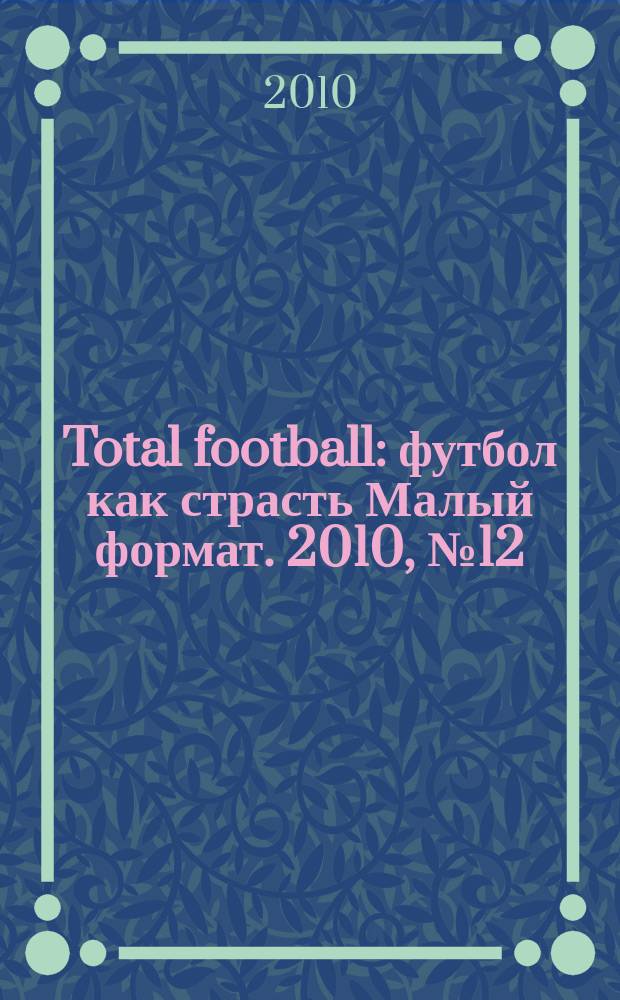 Total football : футбол как страсть Малый формат. 2010, № 12 (59)