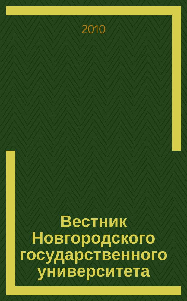 Вестник Новгородского государственного университета : Науч.-теорет. и прикл. журн. широкого профиля. № 59 : Серия "Медицинские науки"
