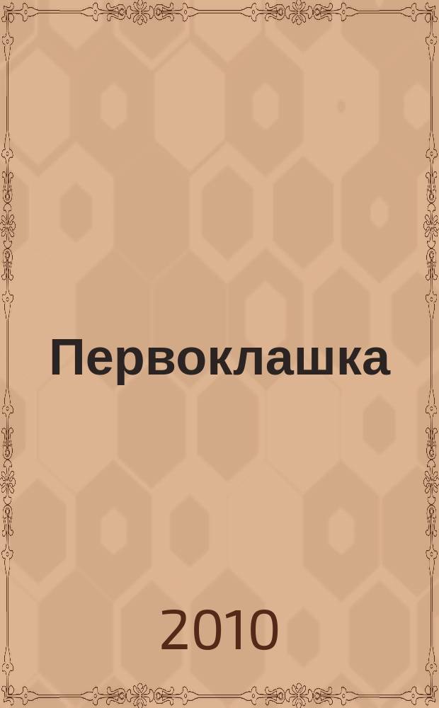 Первоклашка : Учеба. Культура. Творчество Журн.-пособие для учеников нач. шк. 2010, № 5