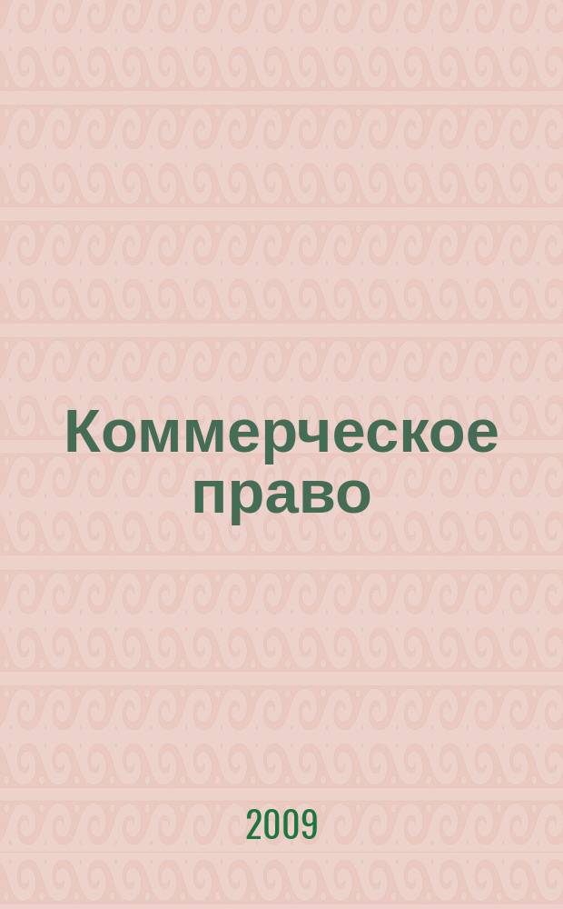 Коммерческое право : научно-практический журнал. 2009, № 1 (4)