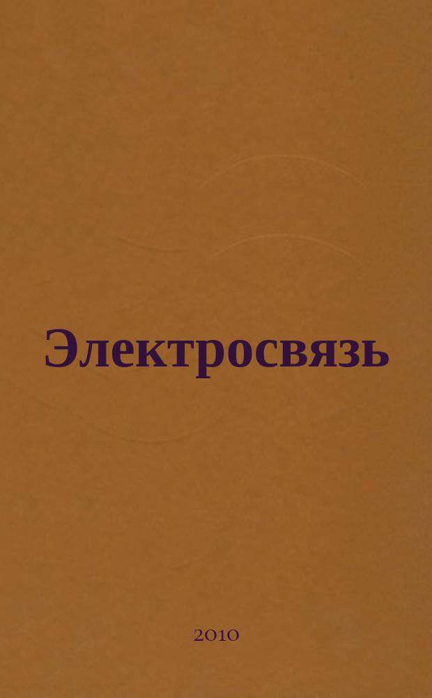 Электросвязь : Ежемес. науч.-техн. журн. Орган М-ва связи СССР. 2010, № 9
