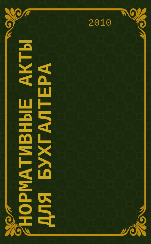 Нормативные акты для бухгалтера : Ежемес. изд. 2010, № 20 (368)