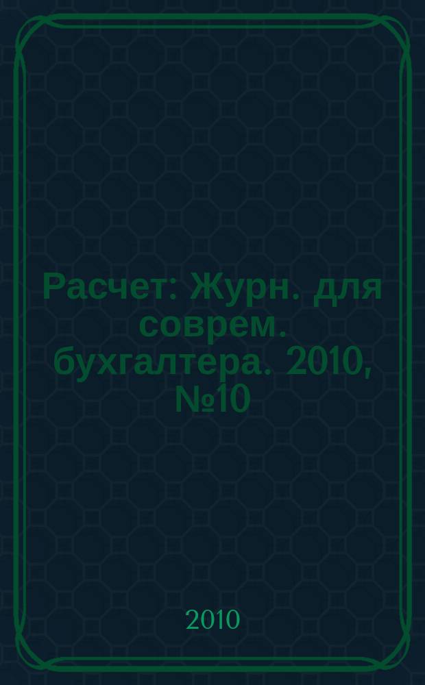 Расчет : Журн. для соврем. бухгалтера. 2010, № 10