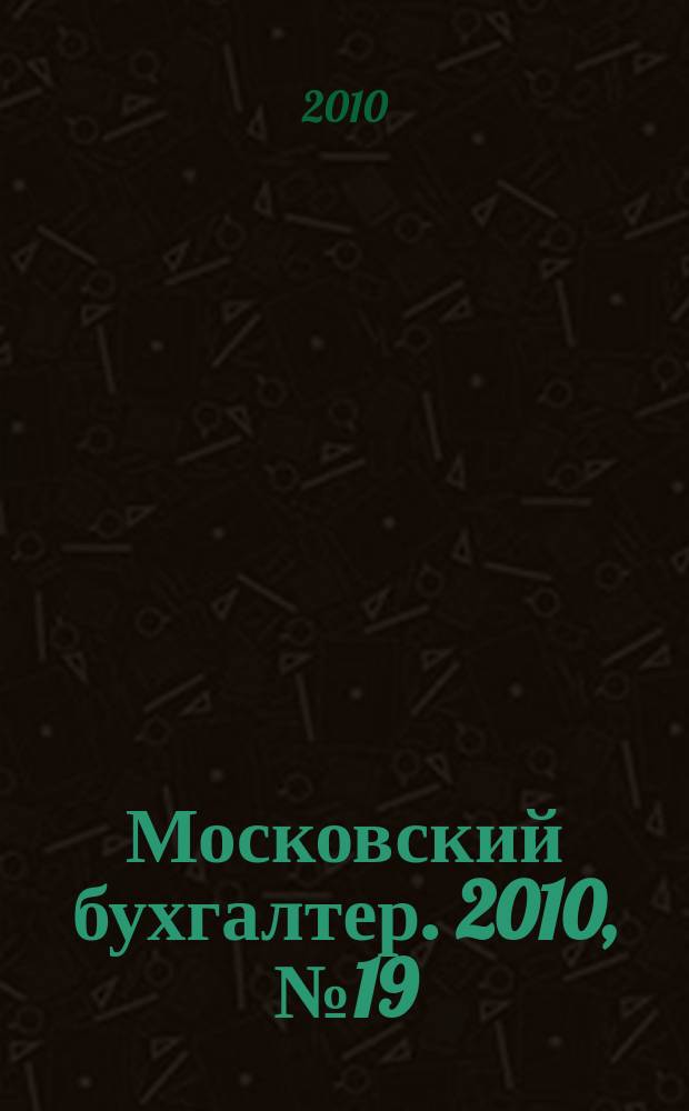 Московский бухгалтер. 2010, № 19/20 (131/132)