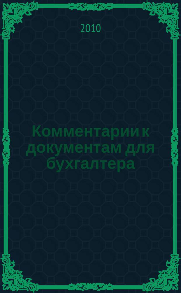 Комментарии к документам для бухгалтера : Ежемес. журн. 2010, 10