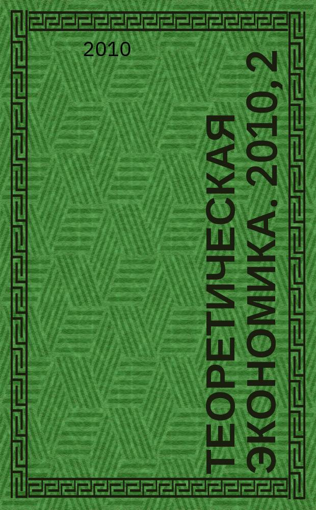 Теоретическая экономика. 2010, 2 (9)