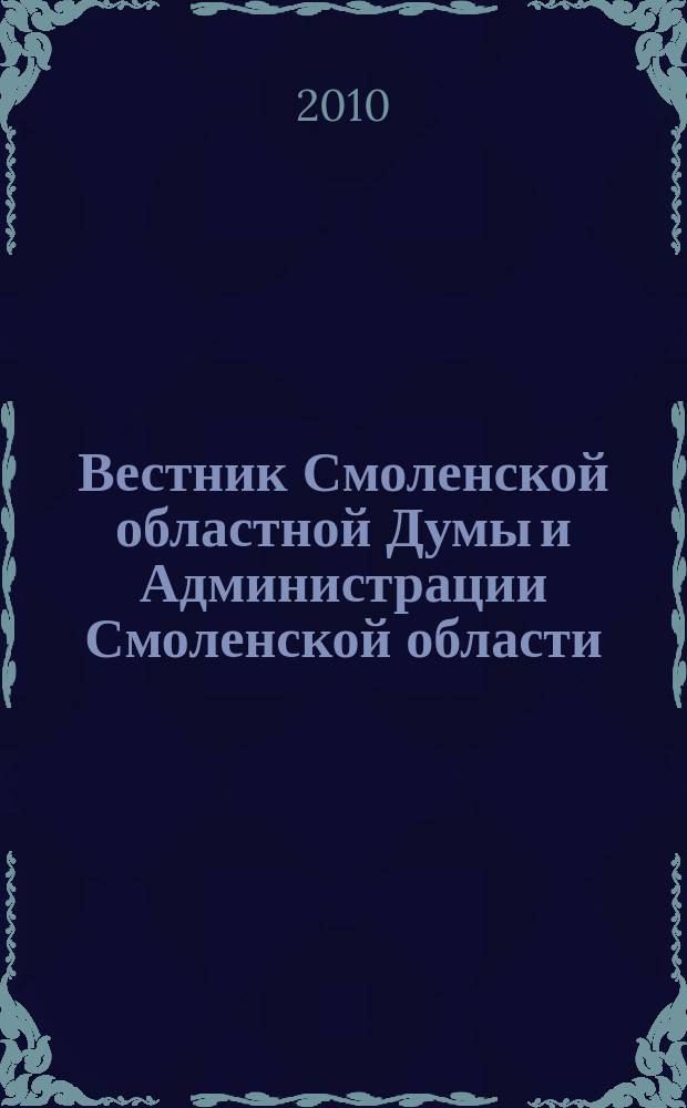 Вестник Смоленской областной Думы и Администрации Смоленской области : Офиц. изд. 2010, № 7, ч. 2