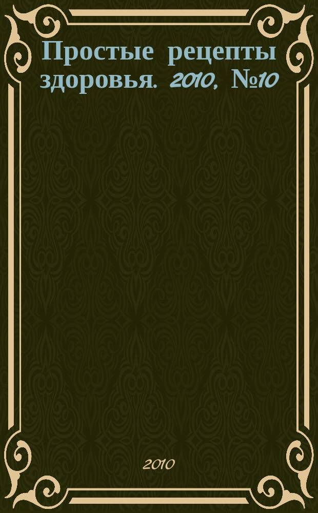 Простые рецепты здоровья. 2010, № 10 (58) : Мужское здоровье