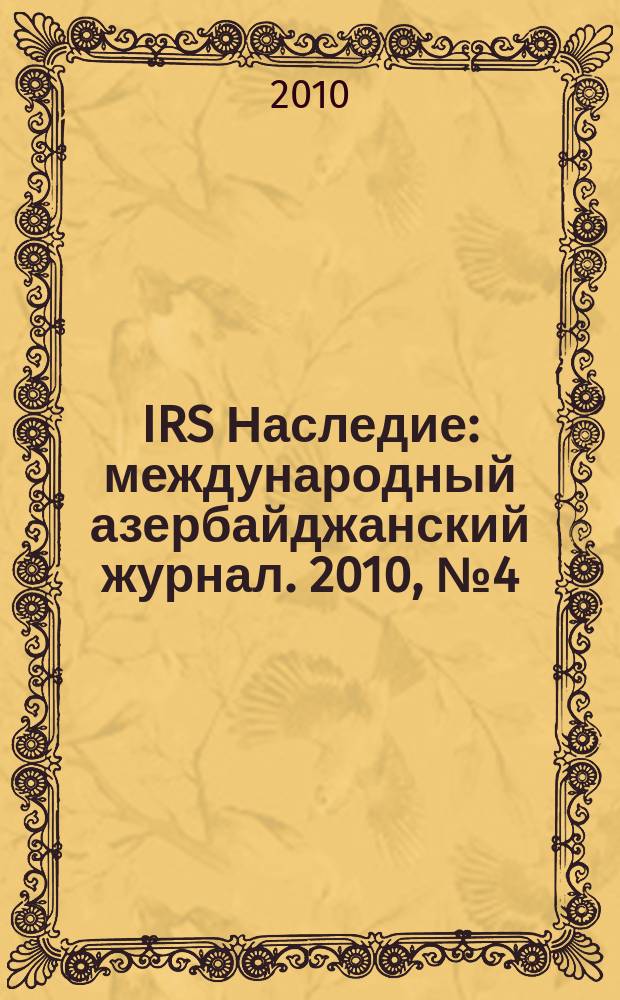 IRS Наследие : международный азербайджанский журнал. 2010, № 4 (46)
