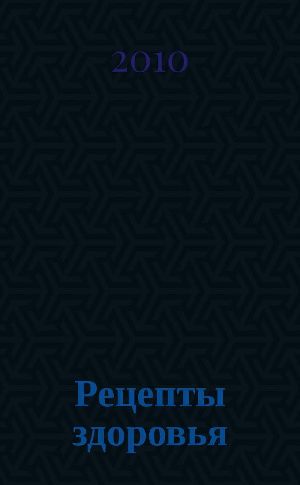 Рецепты здоровья : специальный выпуск журнала "Простые рецепты здоровья". № 8