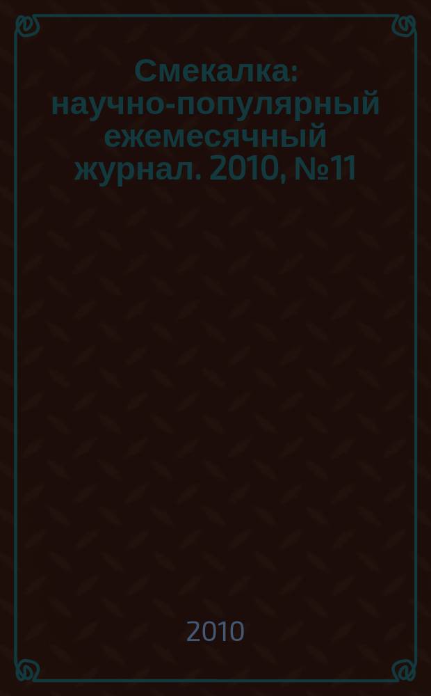Смекалка : научно-популярный ежемесячный журнал. 2010, № 11