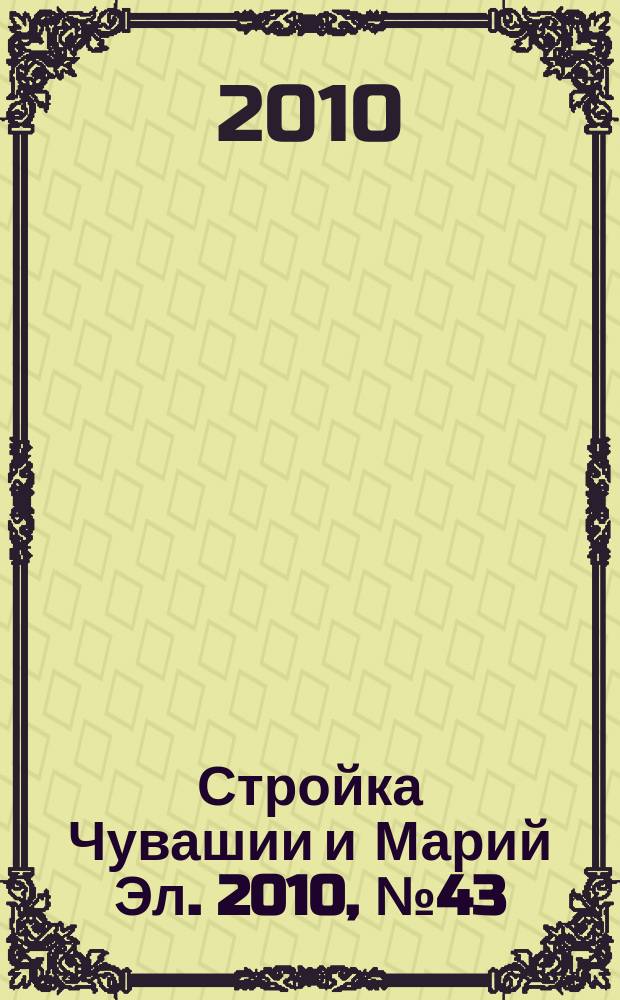 Стройка Чувашии и Марий Эл. 2010, № 43 (366)