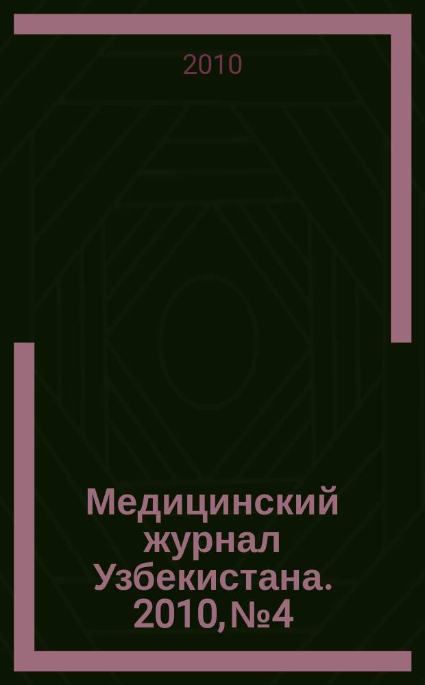 Медицинский журнал Узбекистана. 2010, № 4