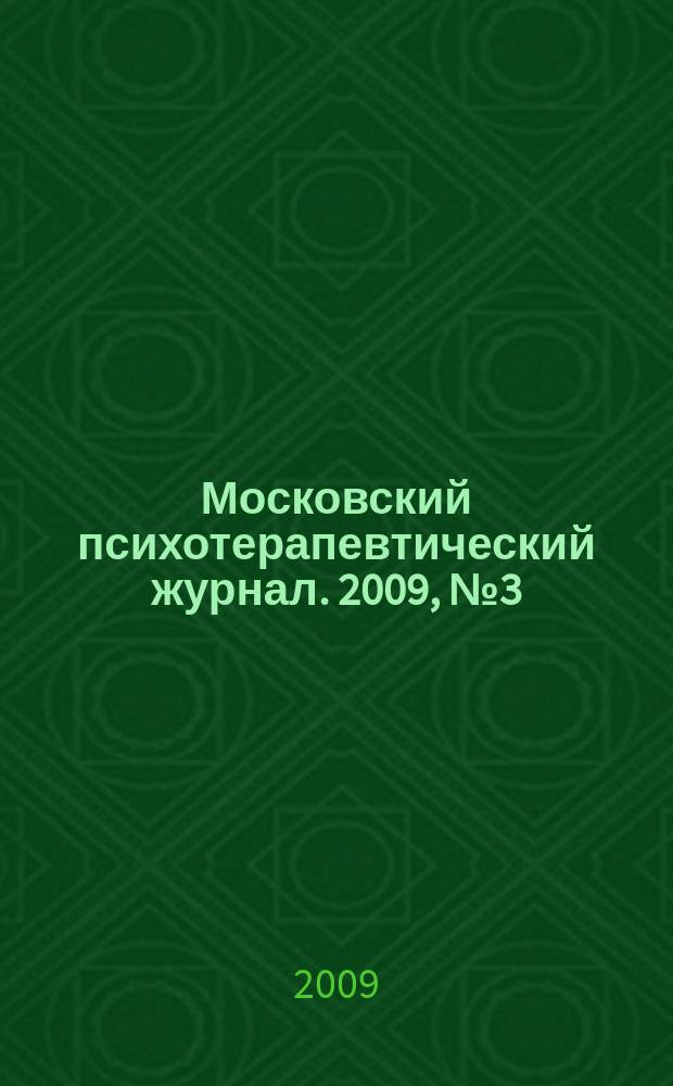 Московский психотерапевтический журнал. 2009, № 3 (62)