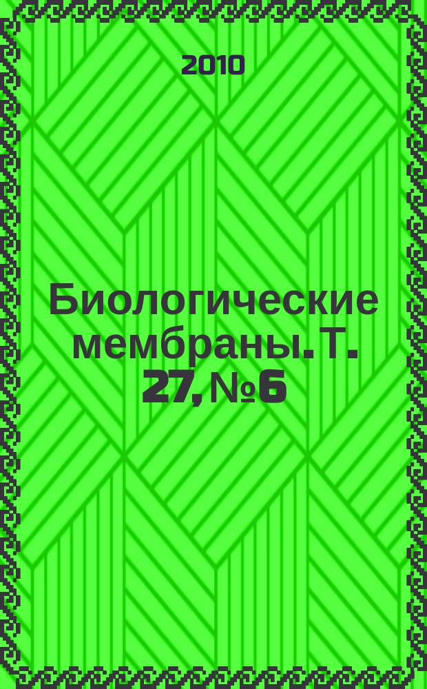 Биологические мембраны. Т. 27, № 6