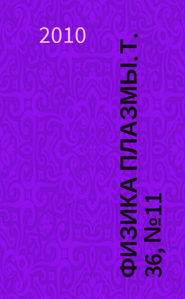 Физика плазмы. Т. 36, № 11