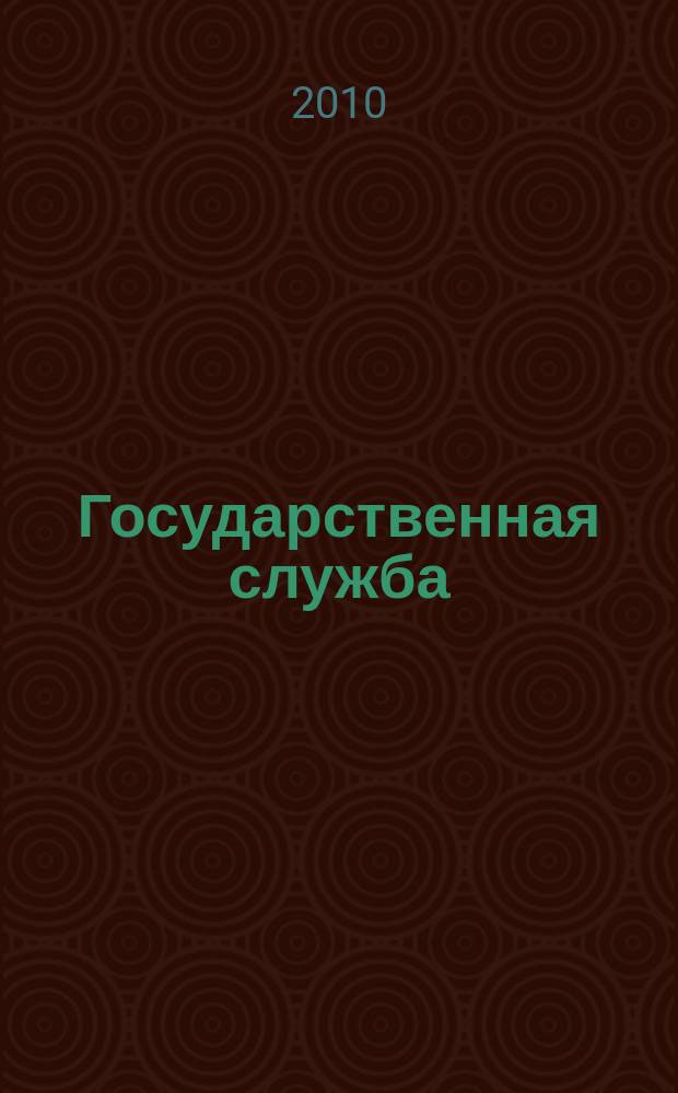 Государственная служба : Наука. Практика. Ист. опыт Журн. 2010, 5 (67)