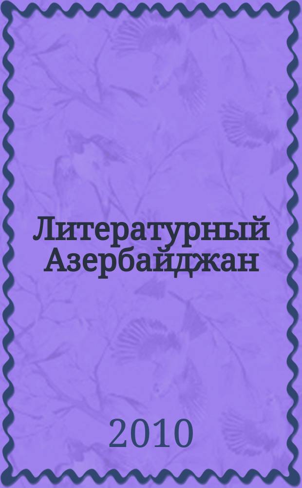 Литературный Азербайджан : Орган Оргком. Союза сов. писателей Азербайджана. 2010, № 8