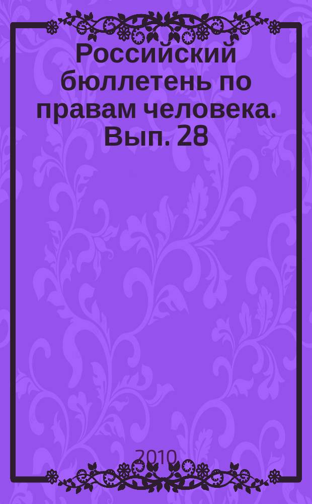 Российский бюллетень по правам человека. Вып. 28