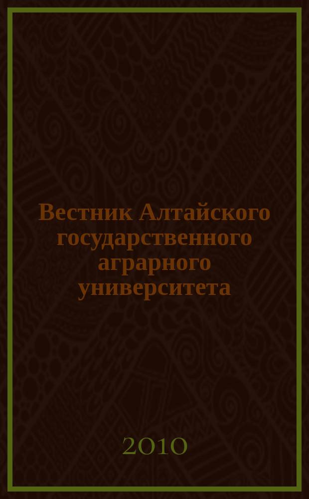 Вестник Алтайского государственного аграрного университета : научный журнал. 2010, № 11 (73)