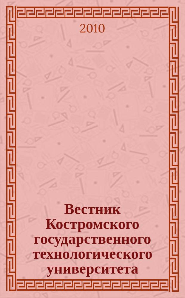 Вестник Костромского государственного технологического университета : Период. науч. журн. 2010, № 2 (24) : Экономические науки