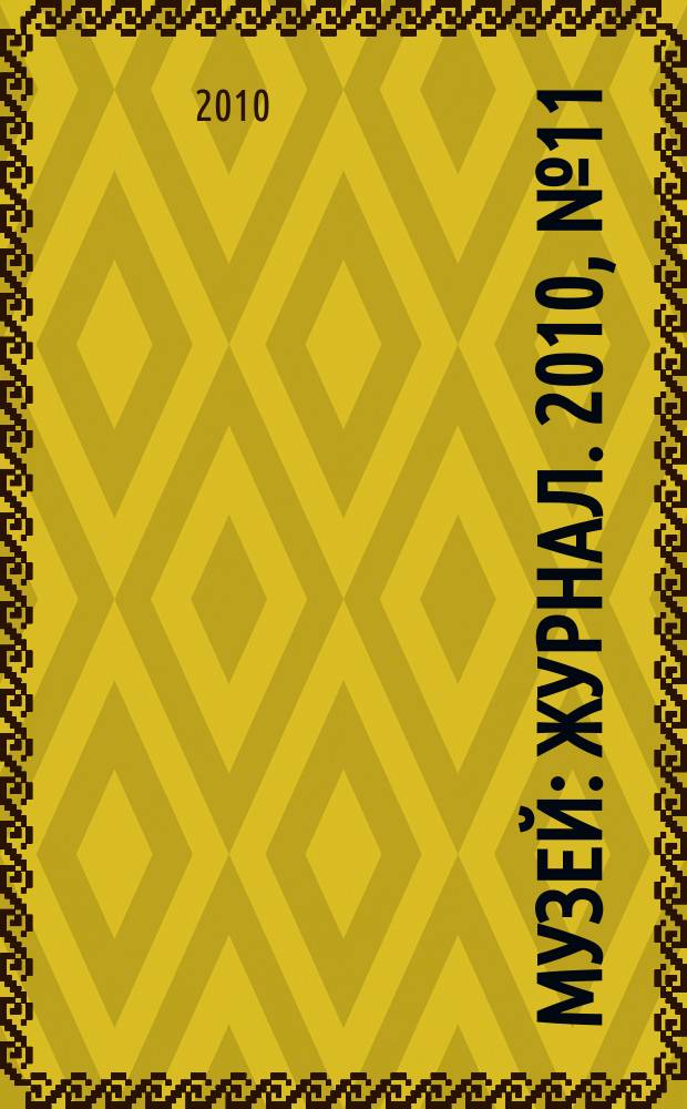Музей : журнал. 2010, № 11