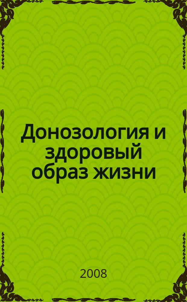 Донозология и здоровый образ жизни : научно-практический журнал. 2008, № 1 (2)