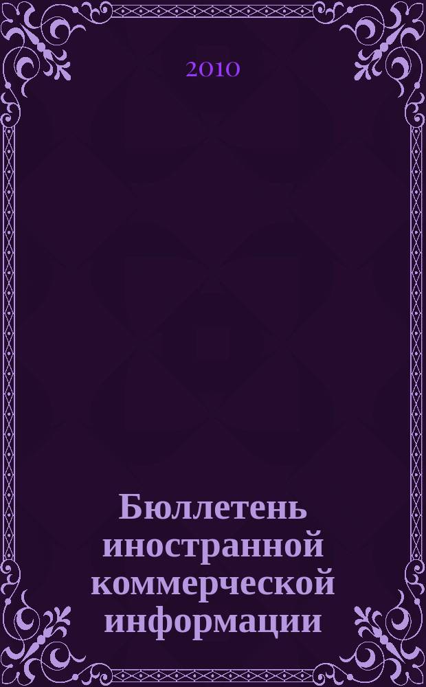 Бюллетень иностранной коммерческой информации : Издается Науч.-исслед. конъюнктурным ин-том М-ва внешней торговли СССР. 2010, № 130 (9677)