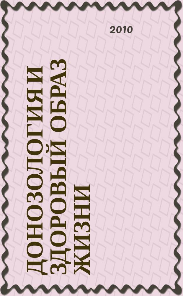 Донозология и здоровый образ жизни : научно-практический журнал. 2010, № 1 (6)