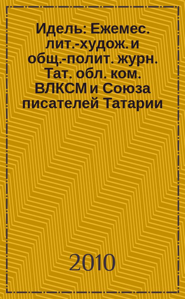 Идель : Ежемес. лит.-худож. и общ.-полит. журн. Тат. обл. ком. ВЛКСМ и Союза писателей Татарии. 2010, № 9