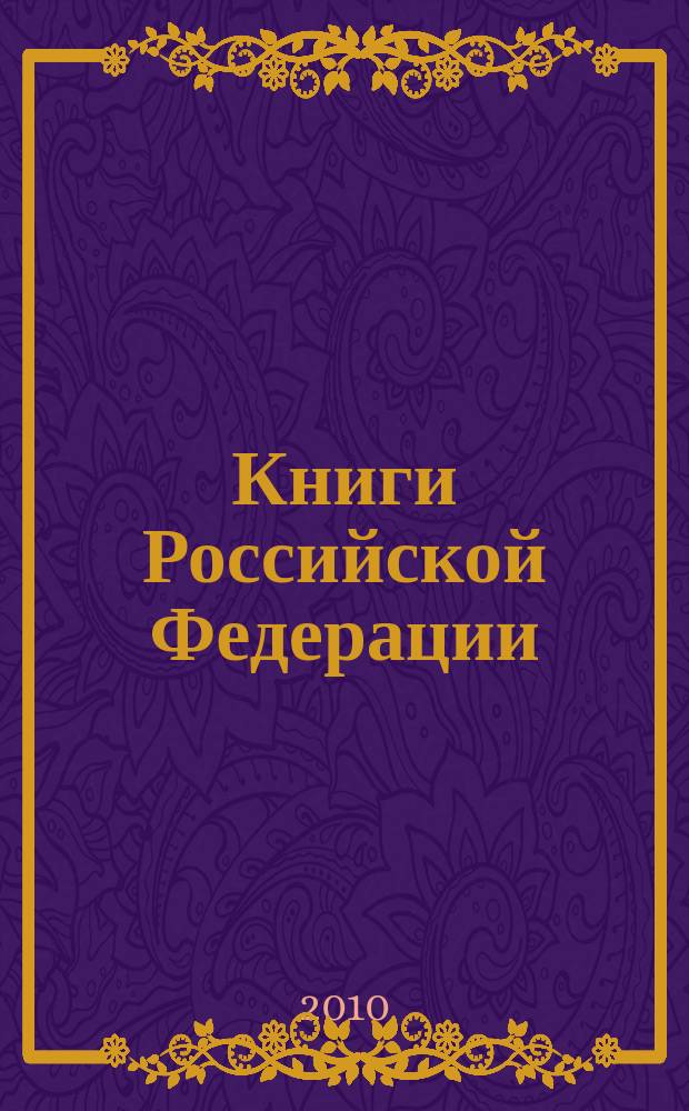 Книги Российской Федерации : Ежегодник Гос. библиогр. указ. 2009, т. 10