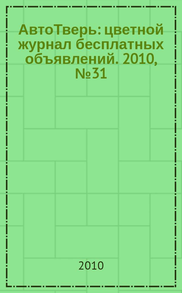 АвтоТверь : цветной журнал бесплатных объявлений. 2010, № 31 (231)