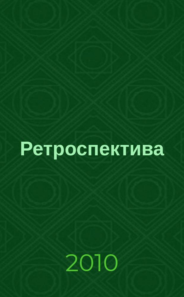 Ретроспектива : пермский историко-архивный журнал. 2010, № 1 (18)