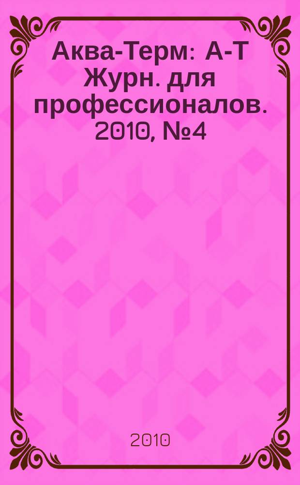 Аква-Терм : А-Т Журн. для профессионалов. 2010, № 4 (56)