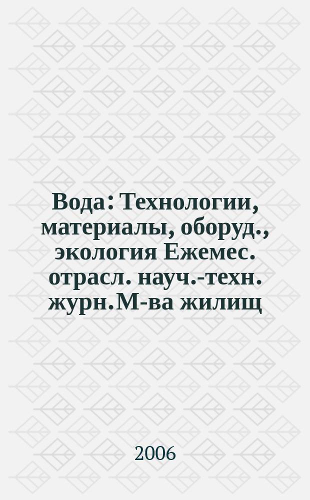 Вода : Технологии, материалы, оборуд., экология Ежемес. отрасл. науч.-техн. журн. М-ва жилищ.-коммун. хоз-ва РБ. 2006, № 2 (108)