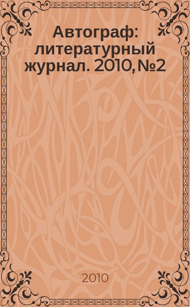 Автограф : литературный журнал. 2010, №2